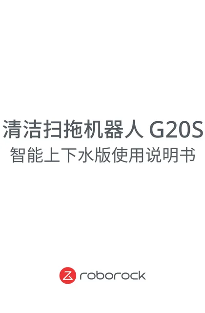 roborock 石头科技G20S Ultra 上下水版